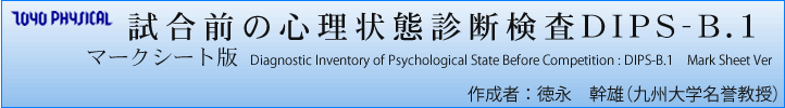  試合前の心理状態診断検査DIPS-B.1 Diagnostic Inventory of Psychological State Before Competition : DIPS-B.1  　作成者 ： 徳永　幹雄（九州大学名誉教授）
